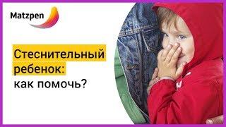 ► РЕБЕНОК СТЕСНЯЕТСЯ – КАК ПОМОЧЬ? ЗАСТЕНЧИВЫЙ РЕБЕНОК | Мацпен