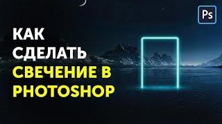  Как сделать свечение в фотошопе. Уроки Фотошоп Кво