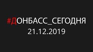 Шесть лет войны на Донбассе. Итоги 2019