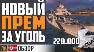 ДОЛГОЖДАННЫЙ ПРЕМ ЭСМИНЕЦ ЗА УГОЛЬ! ОБЗОР Z-44  World of Warships