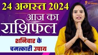 24 August 2024 - AAJ KA RASHIFAL | आज का राशिफल - Daily Horoscope 2024 | Nidhi Shrimali Rashiphal