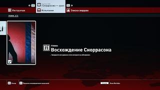 HITMAN™ - Восхождение Снорассона [Обучение - Обострение SA]