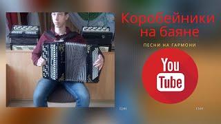 Коробейники на баяне [коробочка]