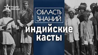 Кто такие неприкасаемые?  Лекция антрополога Марии Щербак