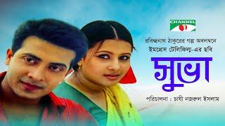 Shuva | সুভা | Bangla Movie | Shakib Khan | Purnima | Channel i TV