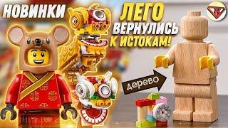 Новинки LEGO 2020 и дорогое ЛЕГО из дерева