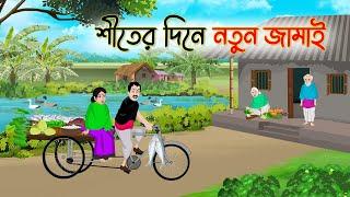 শীতের দিনে নতুন জামাই | Bengali Fairy Tales Cartoon | Rupkothar Bangla Golpo | Thakumar Jhuli