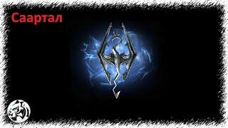 The Elder Scrolls V: Skyrim Anniversary Edition #96. Саартал