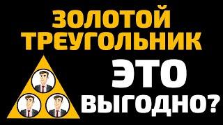 КАК РАБОТАЕТ ЗОЛОТОЙ ТРЕУГОЛЬНИК В МАТРИЦЕ NE-RABOTA.COM? СТОИТ ЛИ ПОКУПАТЬ?