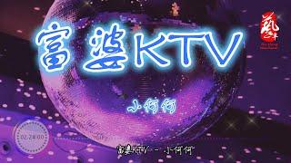 富婆KTV - 小何何 【抖音】【无损音质】【动态歌词】贵州方言版