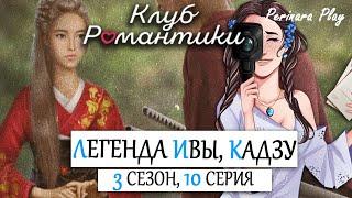 СТРАШНАЯ ТАЙНА КАДЗУ  ЛЕГЕНДА ИВЫ - 3х10 (КЛУБ РОМАНТИКИ)