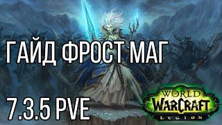 Гайд по фрост магу 7.3.5 + (пве)