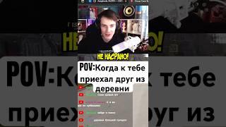 POV: Когда к тебе приехал друг из деревни #memes #rofls #shorts #стримчанский #мемы