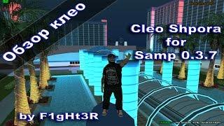 Cleo SHPORA for Samp 0.3.7 | Клео Шпора для Самп 0.3.7 |