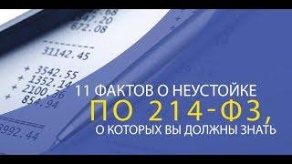 11 фактов о неустойке с застройщика по 214-ФЗ ДДУ которые вы должны знать.