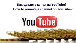 Как удалить канал на YouTube? / How to remove a channel on YouTube?