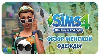 The Sims 4 : Жизнь В Городе|Обзор Женской Одежды!