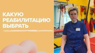 ЛФК и физическая реабилитация в чем разница | врач ЛФК клиники «В Новый День»