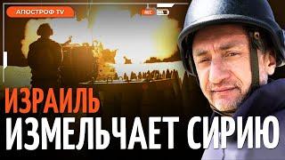 АУСЛЕНДЕР: Сирия не может противодействовать Израилю. ЦАХАЛ укрепляет позиции  @sergey_auslender