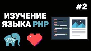 Уроки PHP для начинающих / #2 – Локальный сервер. Вывод информации и комментарии