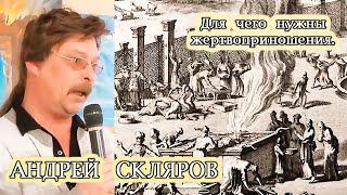 Для чего нужны жертвоприношения. Андрей Скляров – Лекция «Земля Баала» 2013 год.