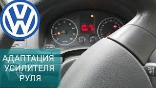 VW Адаптация усилителя руля