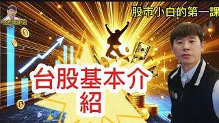 林老師課堂 | 證券交易教學 股市小白第一課！從零開始學習股票投資