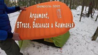 Испытания палатки и ковриков (или себя?) - Argument, BTrace, Василиса и Компания, февраль 2025 год