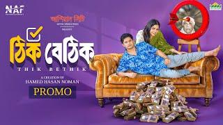 Thik Bethik | ঠিক বেঠিক | Promo | Niloy Alamgir | Heme | Bangla New Natok 2025 | NAF