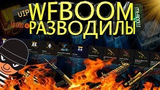 ПРОВЕРКА САЙТА #12 → WFBOOM → ВФБУМ → разоблачение сайта с кейсами варфейс warface