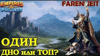 ОДИН. РАЗБИРАЕМ ГЕРОЯ: НАСКОЛЬКО ХОРОШ и ГДЕ ИСПОЛЬЗОВАТЬ? Empires & Puzzles