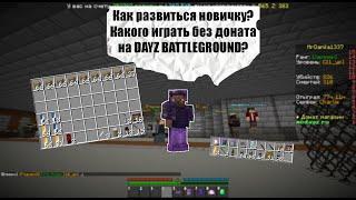 КАК ИГРАЕТСЯ НОВИЧКУ НА DAYZ BATTLEGROUND И КАК РАЗВИТЬСЯ С НУЛЯ