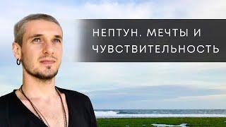 НЕПТУН. МЕЧТЫ И ЧУВСТВИТЕЛЬНОСТЬ