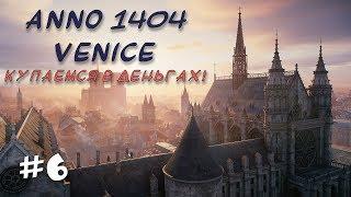 Anno 1404 Venice: сценарий император! #6 КУПАЕМСЯ В ДЕНЬГАХ!