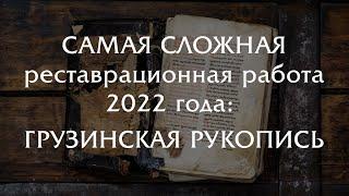 Самая сложная реставрационная работа 2022 года: рукопись на грузинском языке!