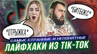 TIK TOK и его ТРЕШ ЛАЙФХАКИ I Жирный