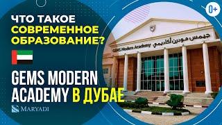 GEMS Modern Academy - топовая школа в ОАЭ / IB-школа в Дубае / Образование за границей