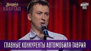 Главные конкуренты автомобиля Таврия - Тамбовский Волк ( Валерий Жидков ) | Вечерний Квартал