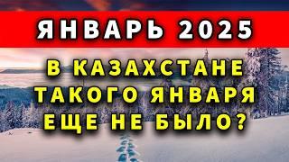 ЯНВАРЬ УДИВИТ КАЗАХСТАН? Погода в январе 2025