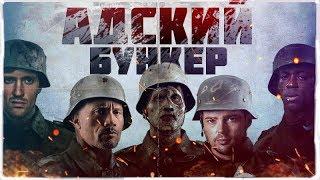 ТРЕШ ОБЗОР фильма Адский бункер [фокусы-покусы с того света]