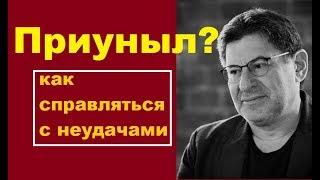 психолог Лабковский  КАК СПРАВЛЯТЬСЯ С НЕУДАЧАМИ, ПРОБЛЕМАМИ