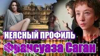 " НЕЯСНЫЙ ПРОФИЛЬ"/роман/  Франсуаза Саган. Аудиокнига. Часть 1. Читает Марина Кочнева.