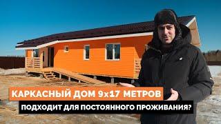 Каркасный дом 9х17 метров в формате "Тёплый контур"