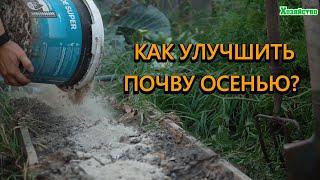 Как подготовить грядку осенью чтобы весной росло "все как на дрожжах"?