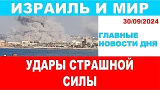 Главные новости дня: Удары невероятной силы по Йемену и Ливану! 30/09/2024 #новости