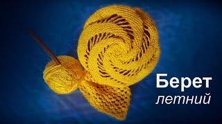 №9 Берет летний (вяжется за 2 часа)