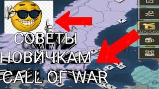 Советы новичкам Call of War | (1 часть)