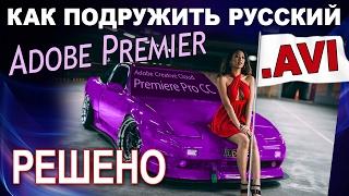 Adobe Premiere не читает AVI-файлы. Как исправить ошибку импорта? [Решено 2017]