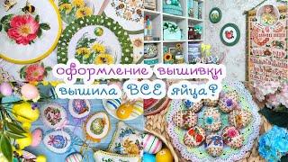 Готовая вышивка Оформление ЯйцеМания 