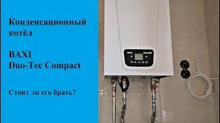 Конденсационный Котёл Baxi Duo Tec Compact [Лучший за свои деньги]